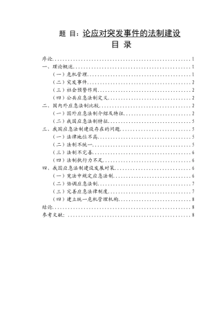 应对突发事件的法制建设  法学专业