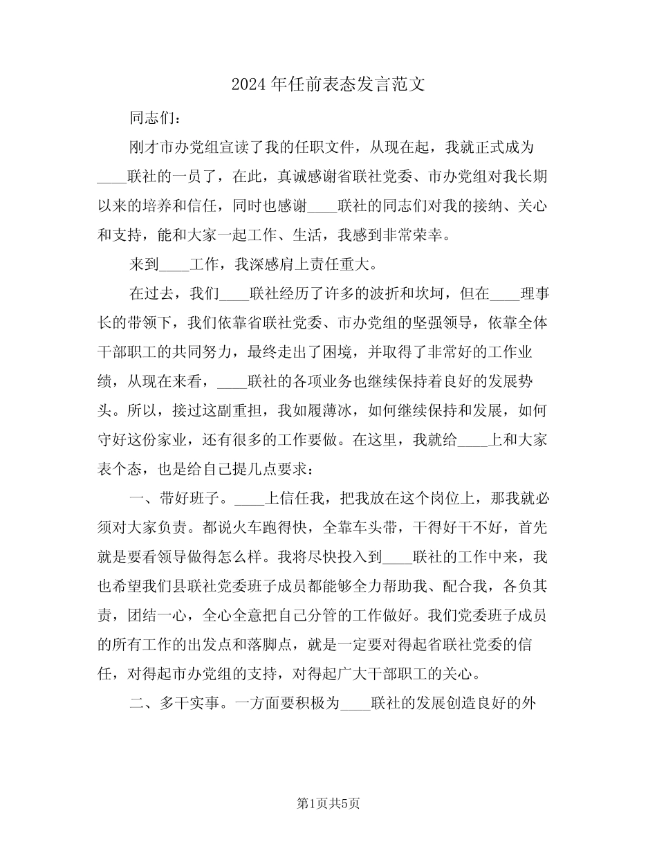 2024年任前表态发言范文(3篇) _第1页