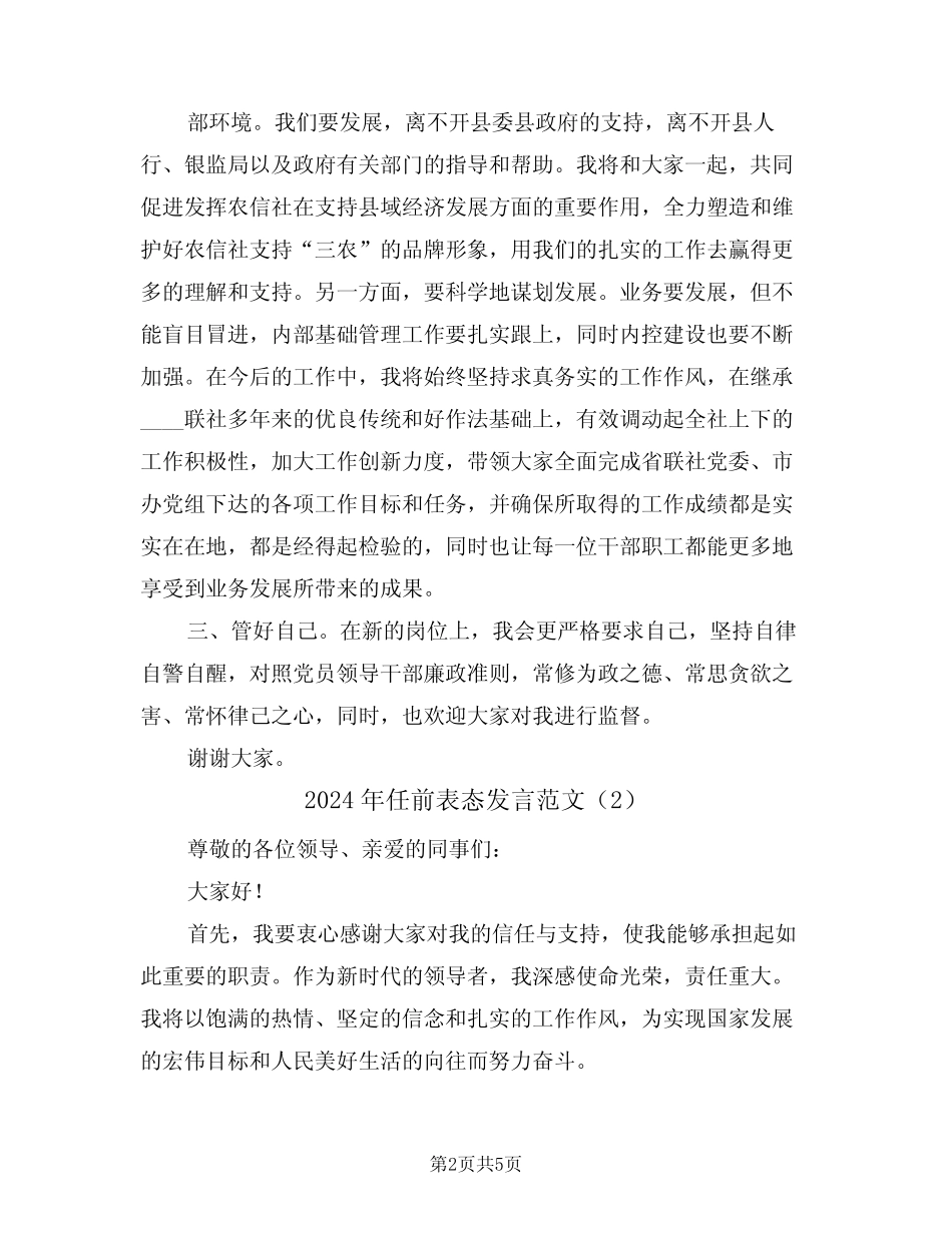 2024年任前表态发言范文(3篇) _第2页