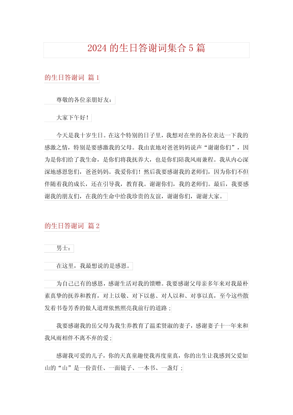 2024的生日答谢词集合5篇 _第1页