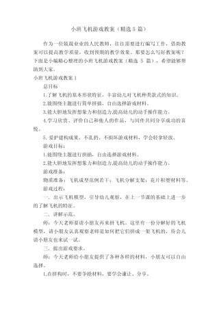 小班飞机游戏教案(精选5篇) 