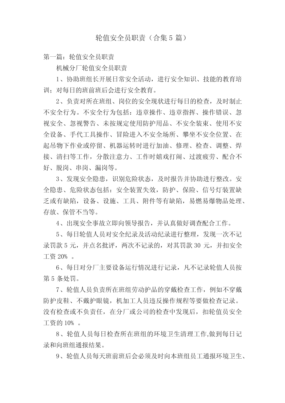 轮值安全员职责(合集5篇) _第1页