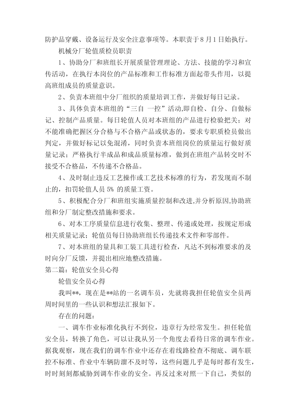 轮值安全员职责(合集5篇) _第2页