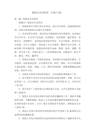 轮值安全员职责(合集5篇) 