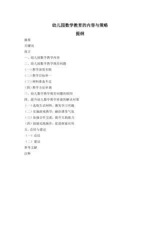 幼儿园数学教育的内容与策略  提纲