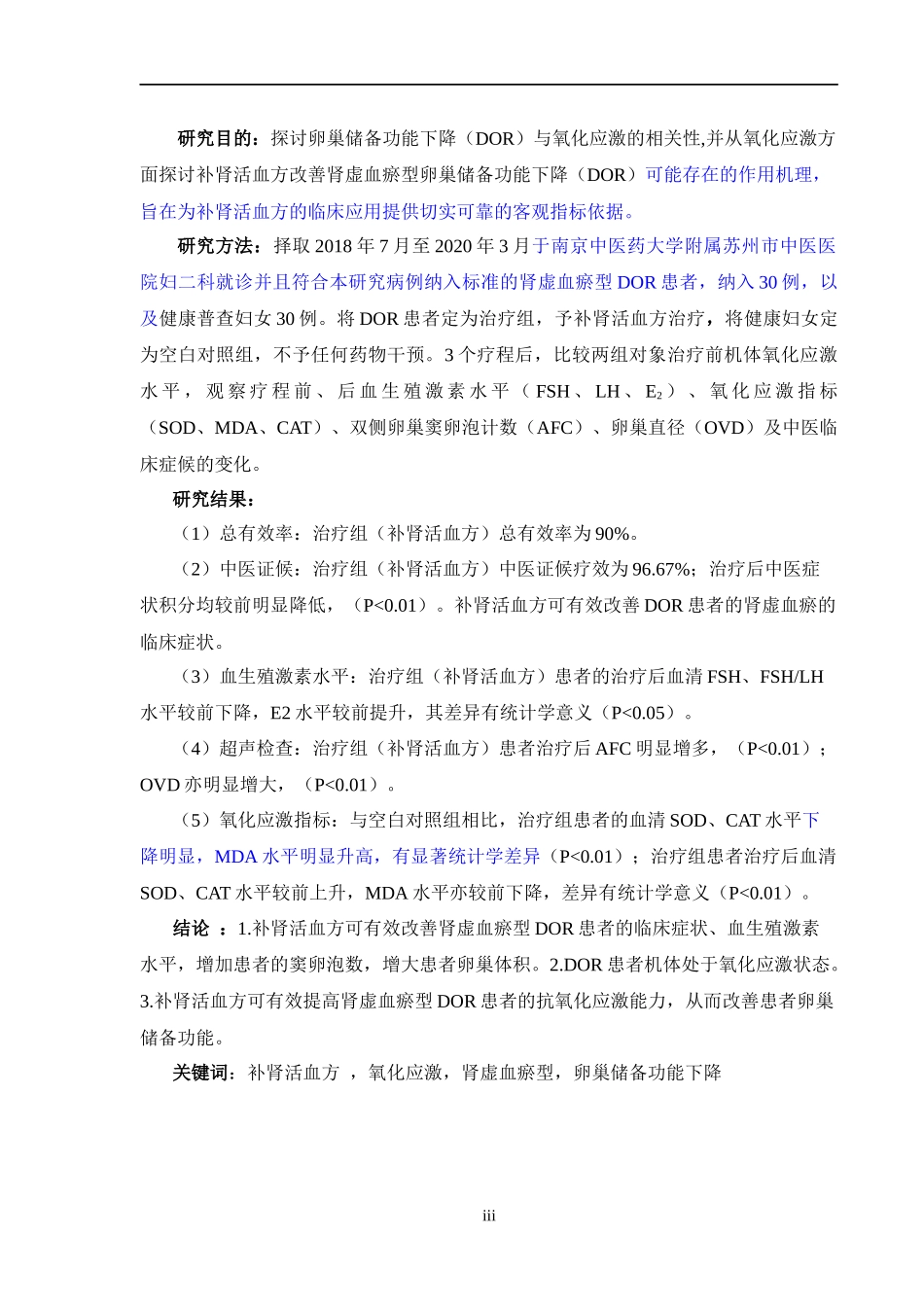 应激改善肾虚血瘀型卵巢储备功能下降的临床研究_第3页