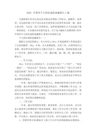 2020年领导个人国企述职述廉报告3篇