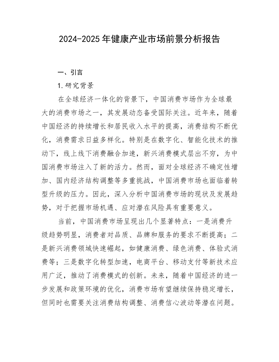 2024-2025年健康产业市场前景分析报告_第1页