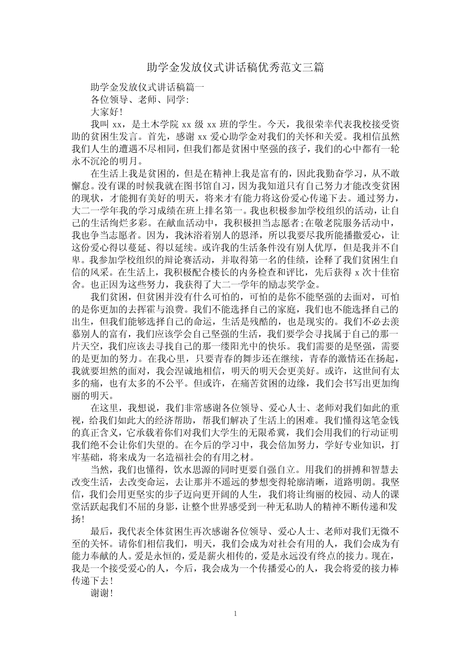 助学金发放仪式讲话稿优秀范文三篇_第1页