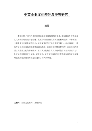 中英企业文化差异及冲突研究    工商管理专业