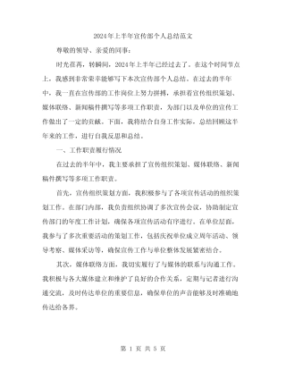 2024年上半年宣传部个人总结范文(二篇)