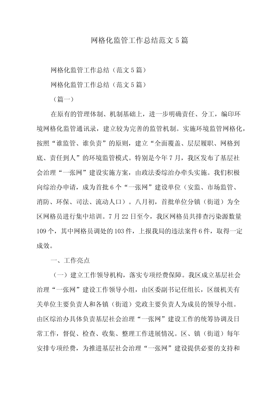 网格化监管工作总结范文5篇_第1页