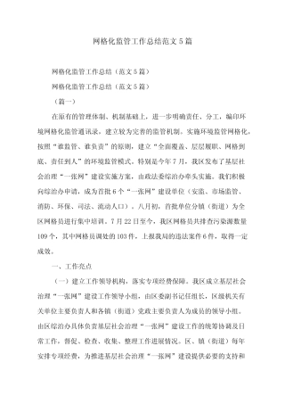 网格化监管工作总结范文5篇