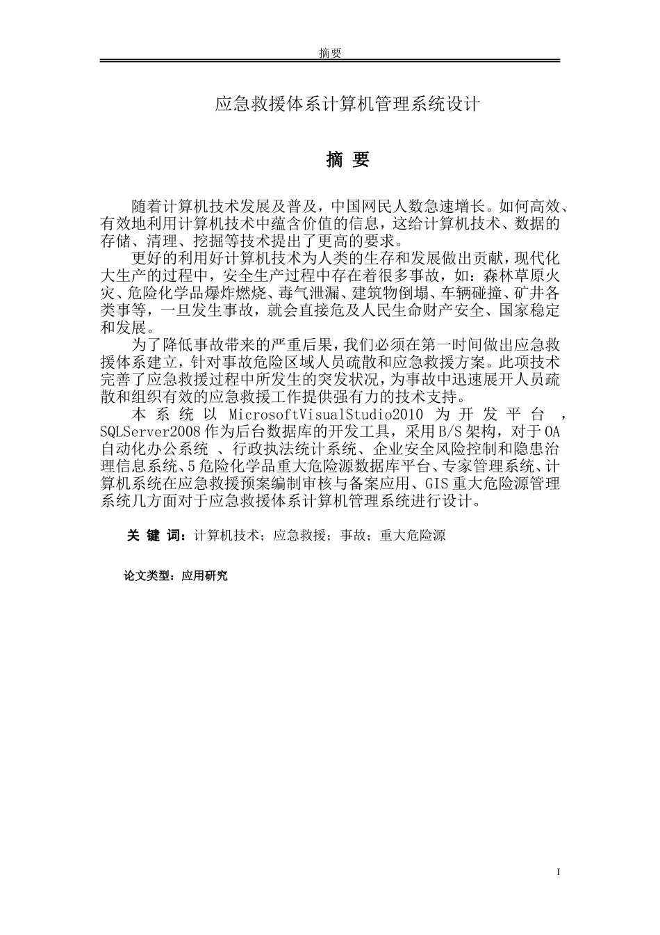 应急救援体系计算机管理系统设计_第1页
