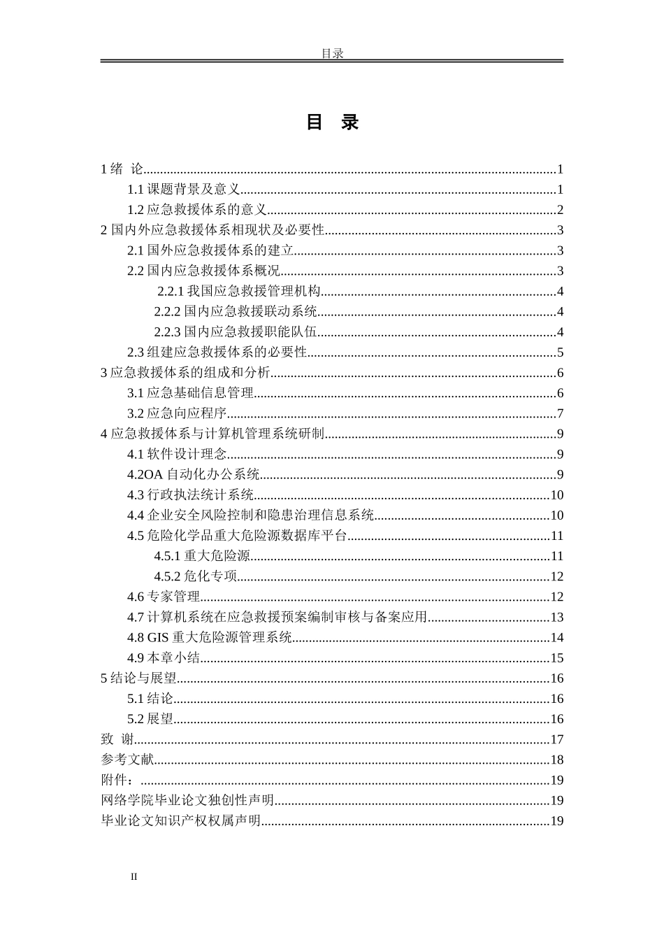 应急救援体系计算机管理系统设计_第2页