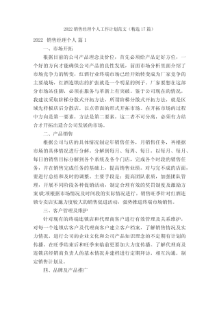 2022销售经理个人工作计划范文(精选17篇) 