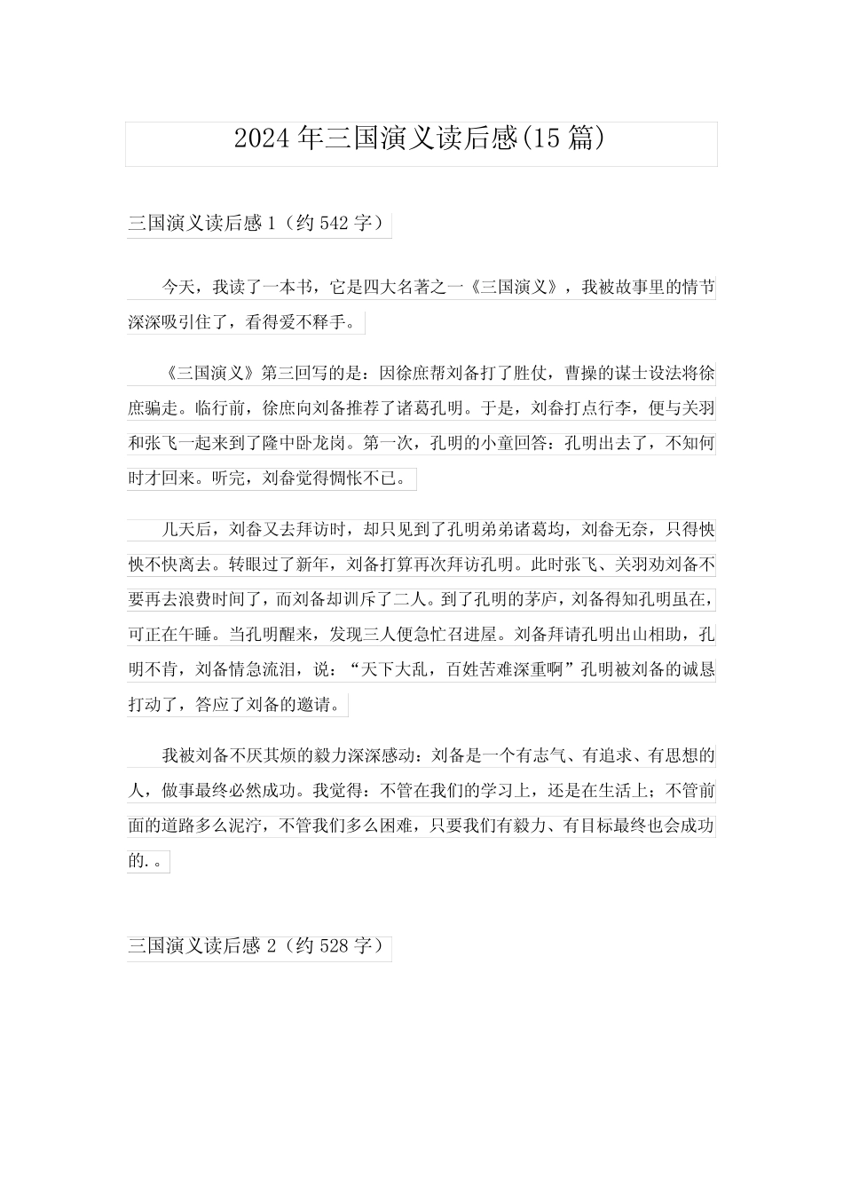 2024年三国演义读后感(15篇)完整版 _第1页