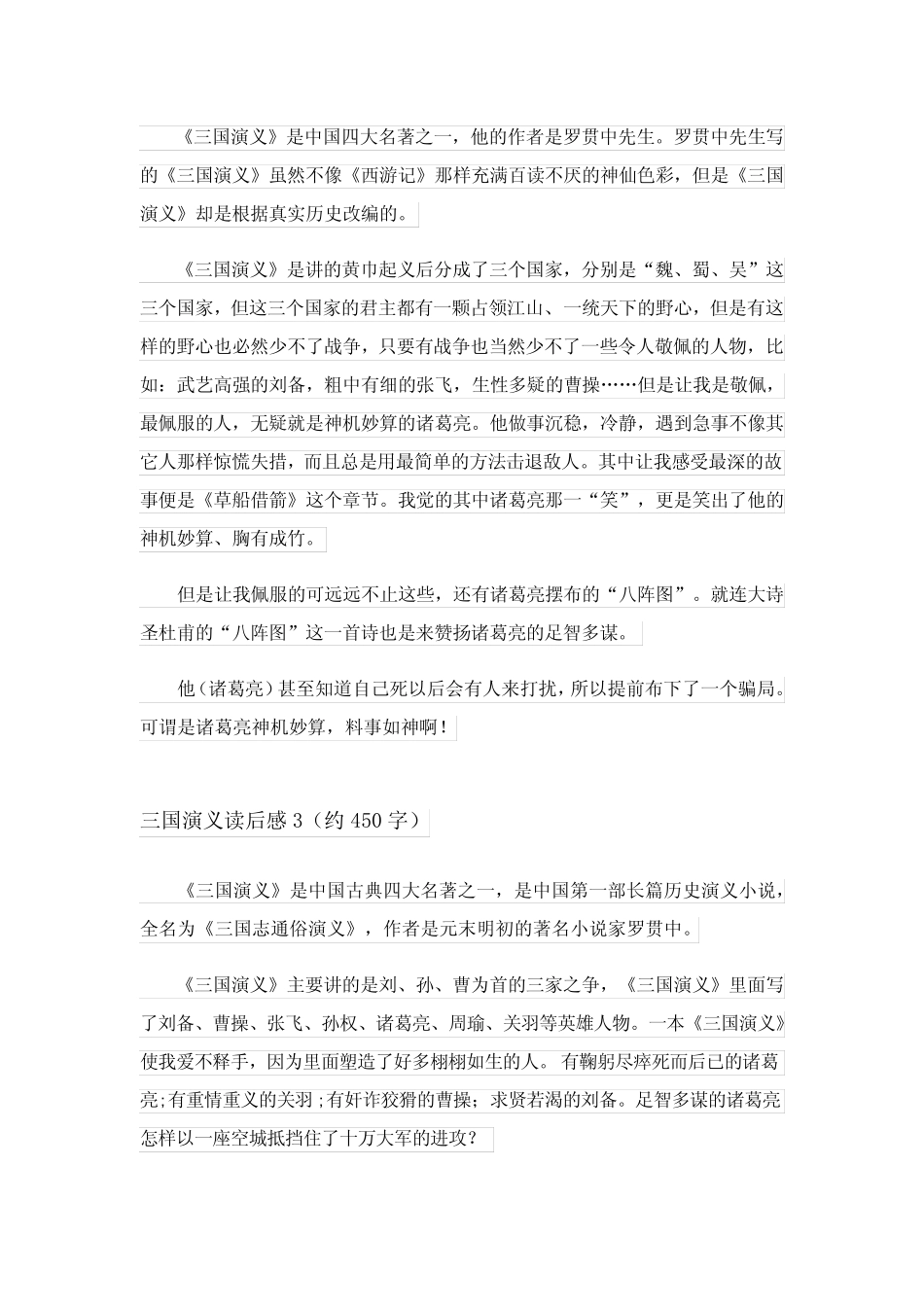 2024年三国演义读后感(15篇)完整版 _第2页