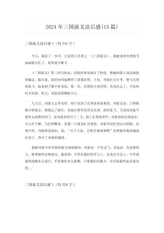 2024年三国演义读后感(15篇)完整版 