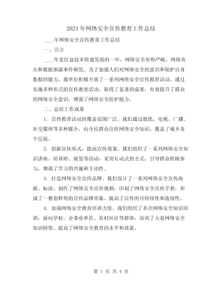 2024年网络安全宣传教育工作总结(2)