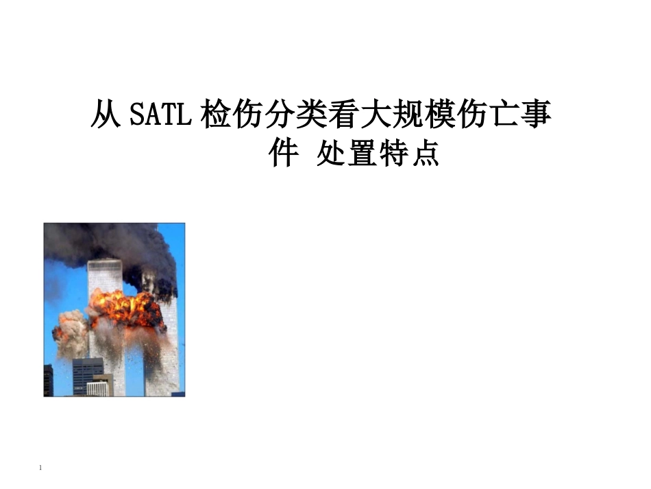 SALT检伤分类课件_第1页