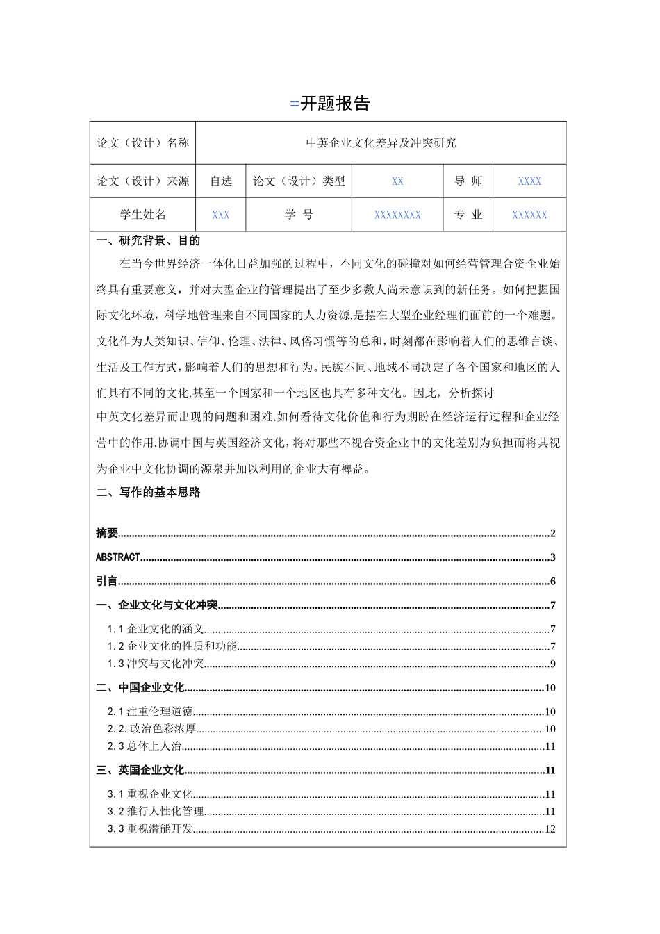 中英企业文化差异及冲突研究  开题报告_第1页