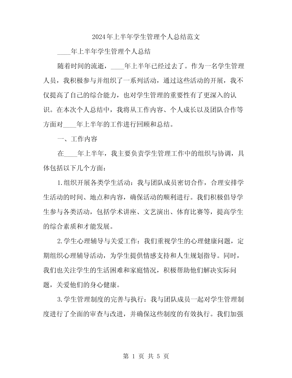 2024年上半年学生管理个人总结范文(二篇) _第1页