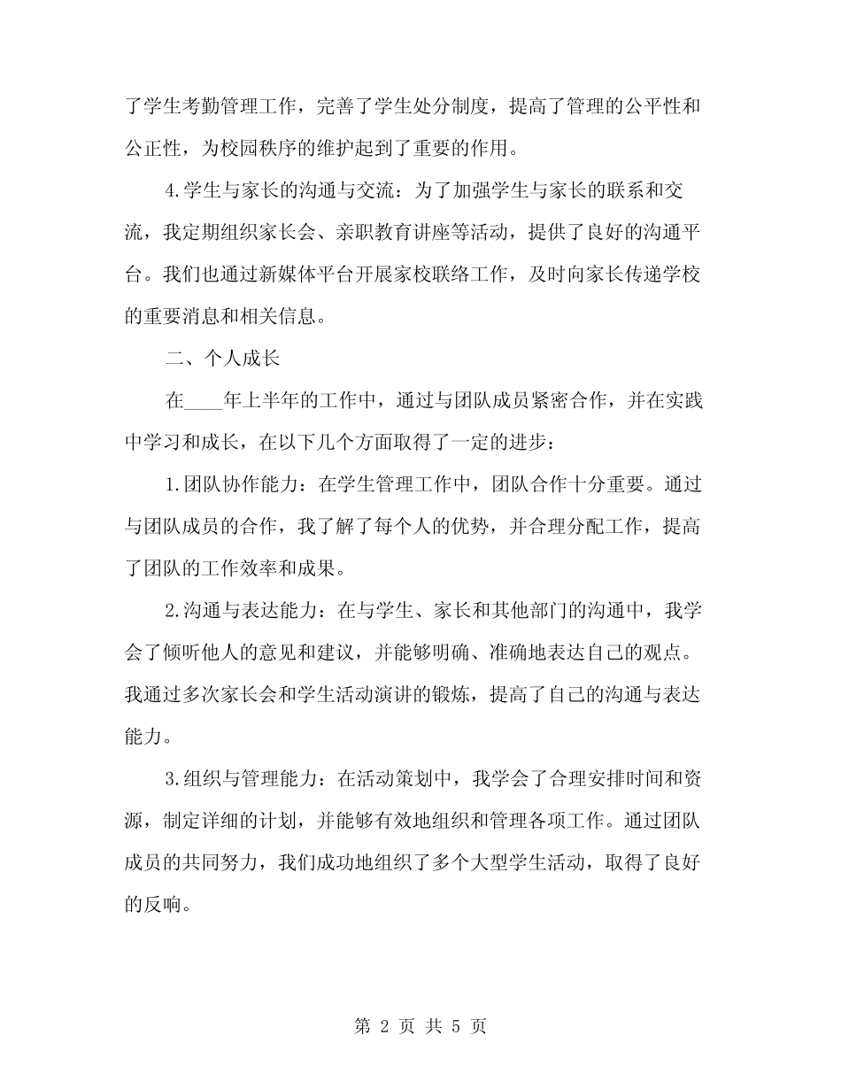 2024年上半年学生管理个人总结范文(二篇) _第2页