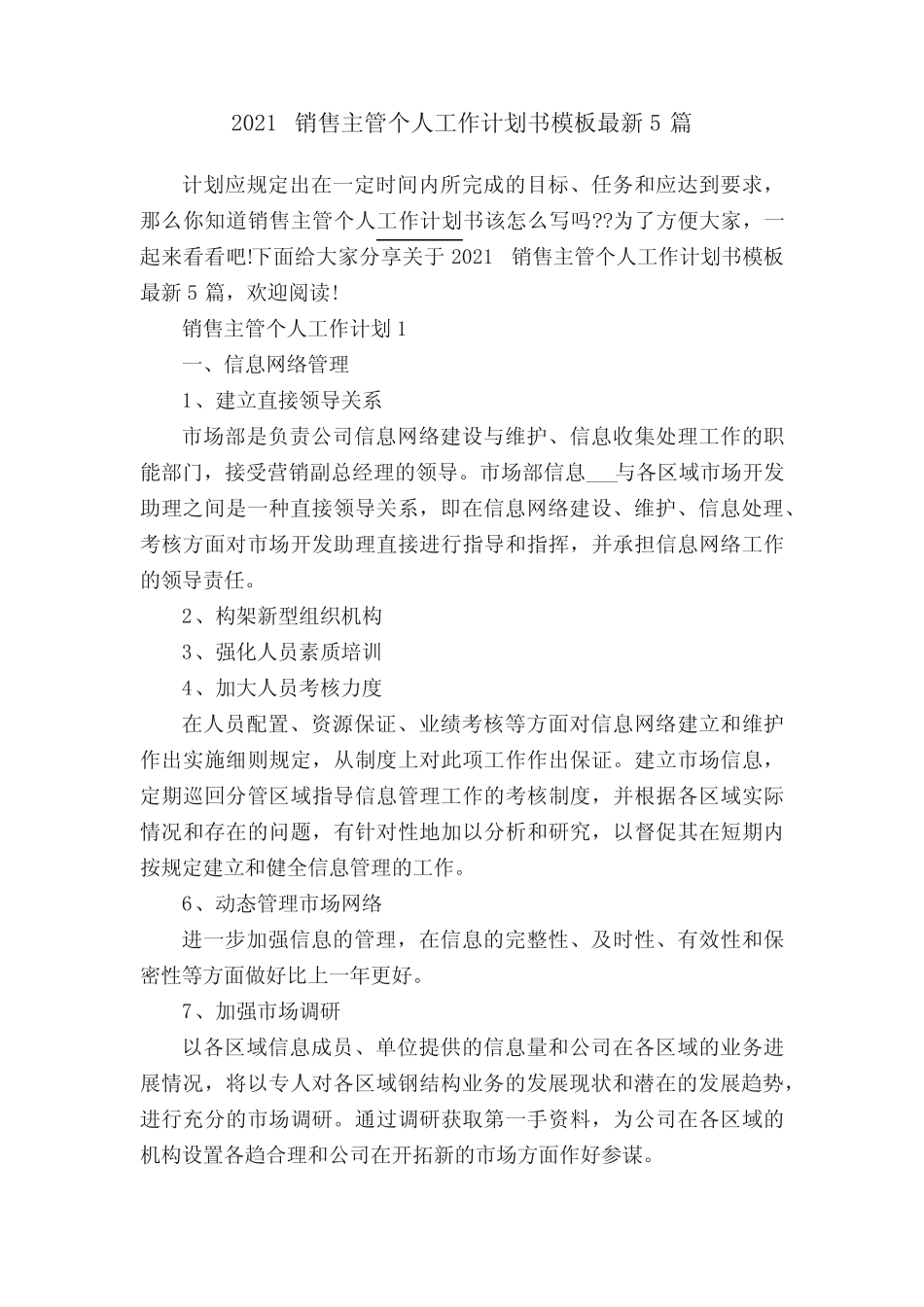 2021销售主管个人工作计划书模板最新5篇 _第1页