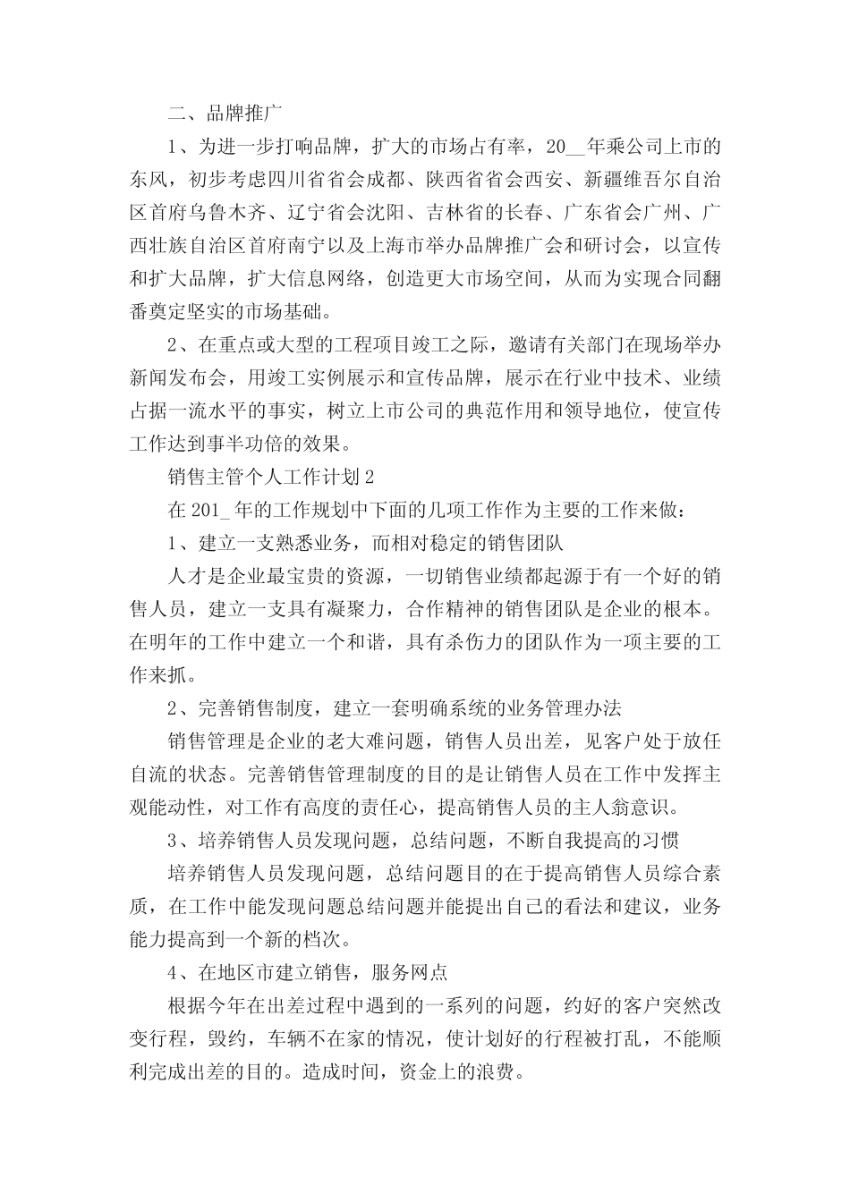 2021销售主管个人工作计划书模板最新5篇 _第2页