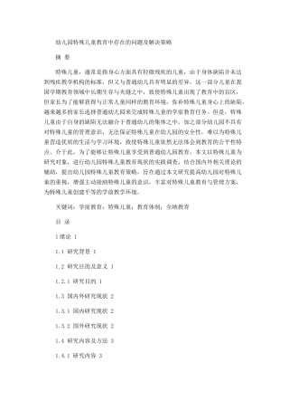 幼儿园特殊儿童教育中存在的问题及解决策略论文设计