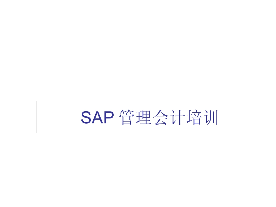 SAP成本核算培训_第1页