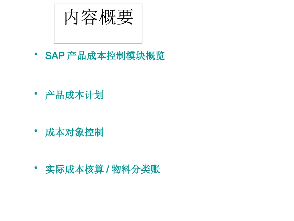 SAP成本核算培训_第2页