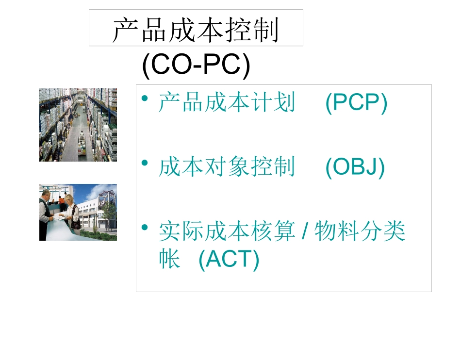 SAP成本核算培训_第3页