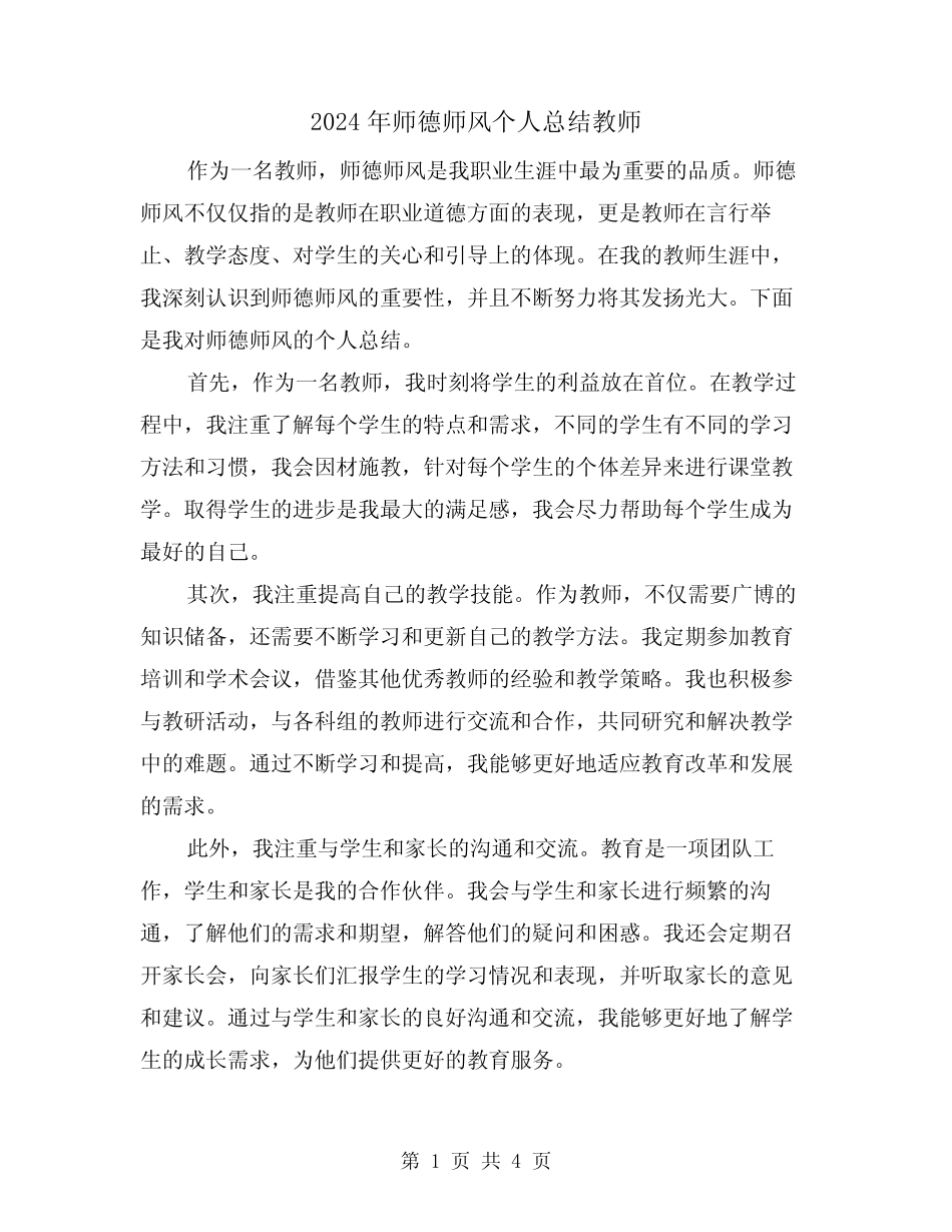 2024年师德师风个人总结教师(二) _第1页