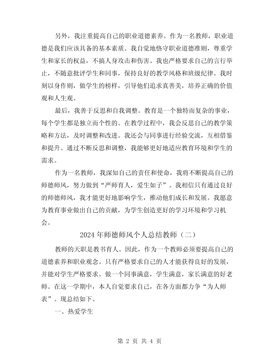 2024年师德师风个人总结教师(二) _第2页