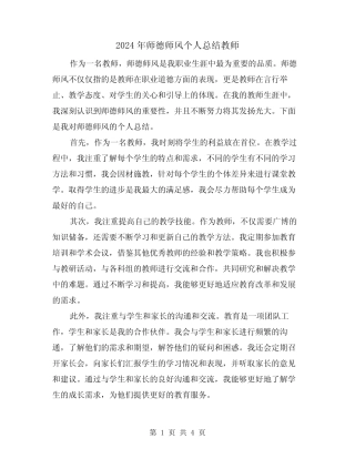 2024年师德师风个人总结教师(二) 