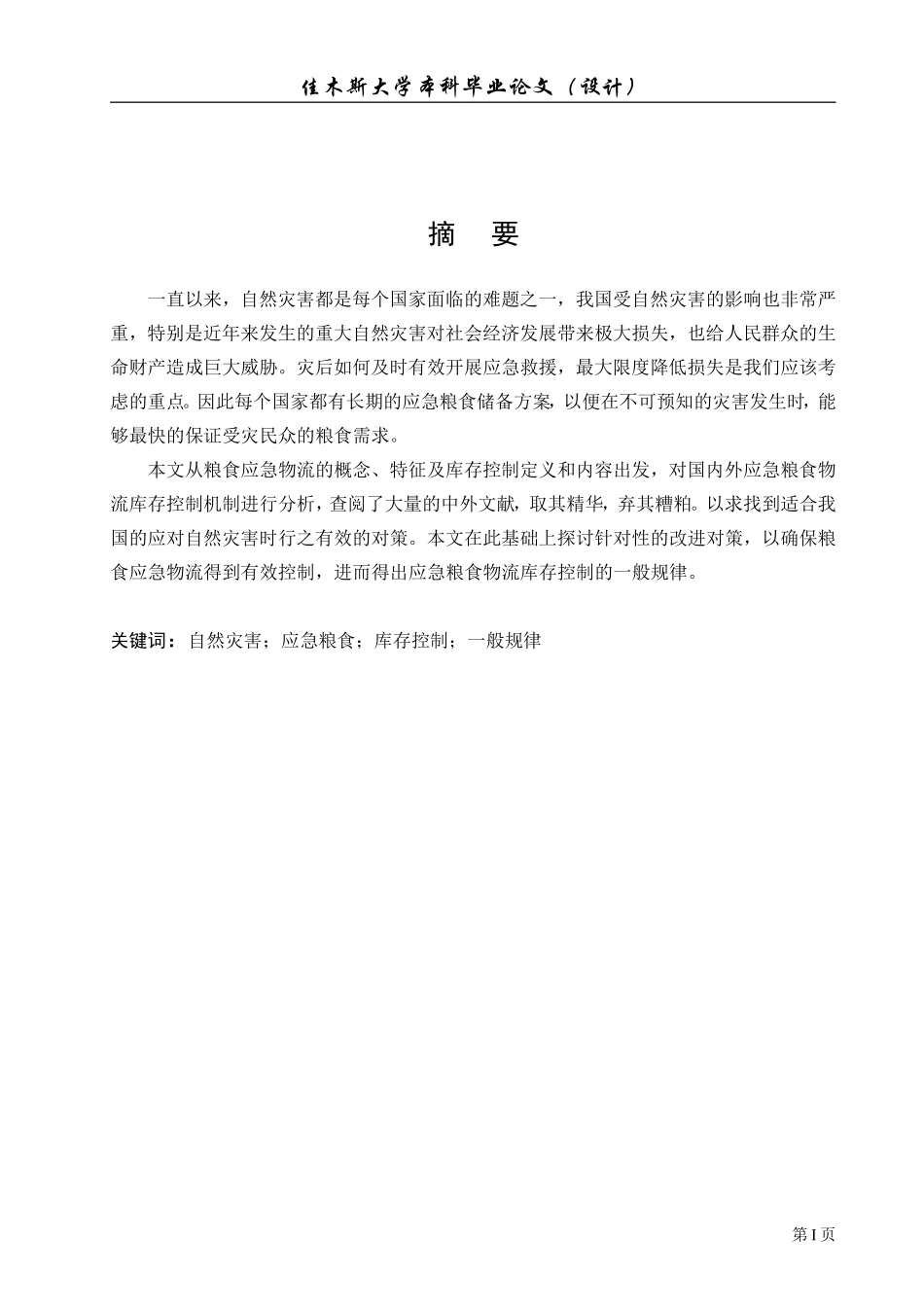 应急粮食物流库存控制的一般规律_第1页