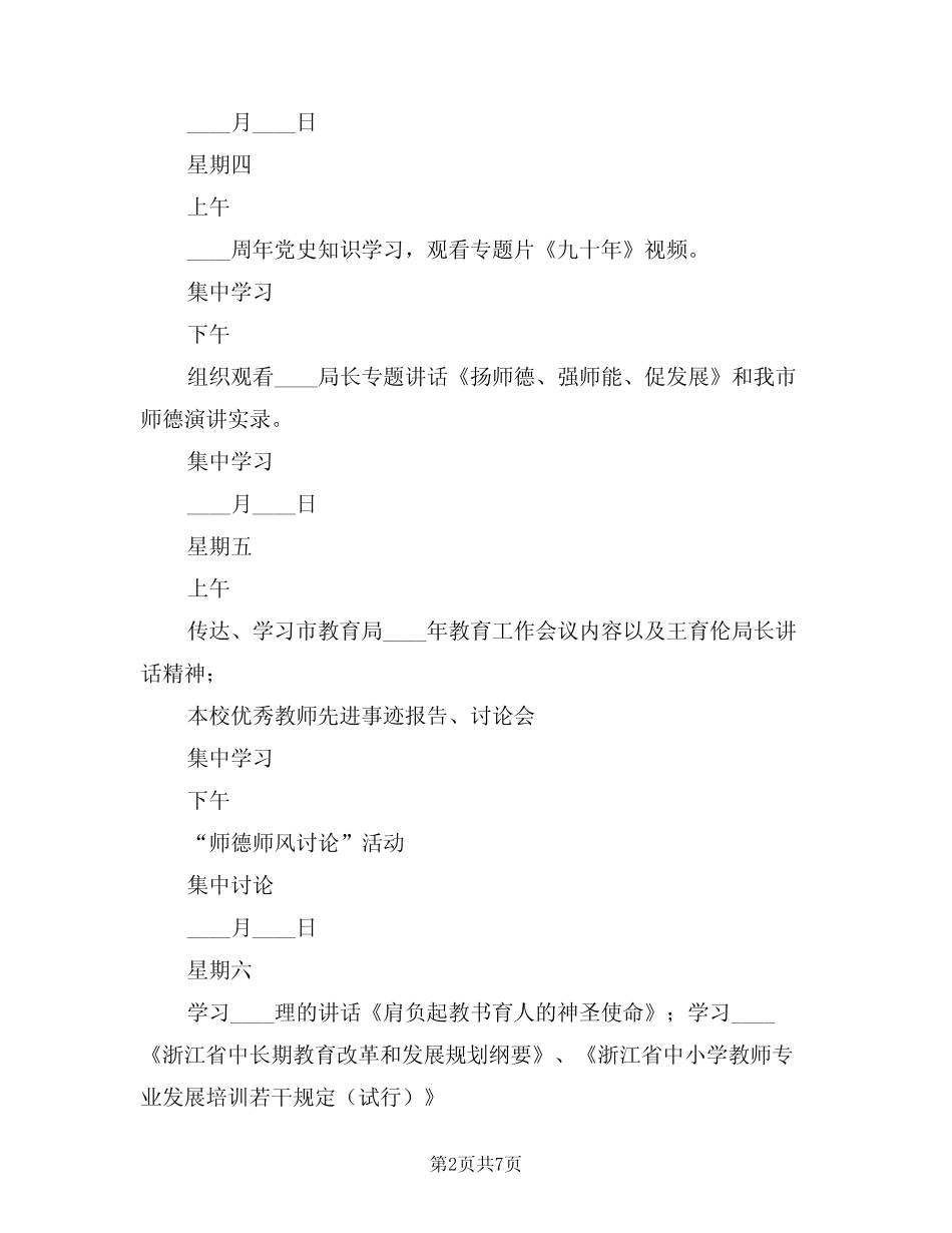 2024年暑期师德学习活动计划(二)_第2页