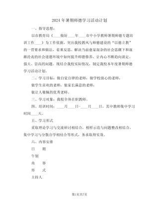 2024年暑期师德学习活动计划(二)