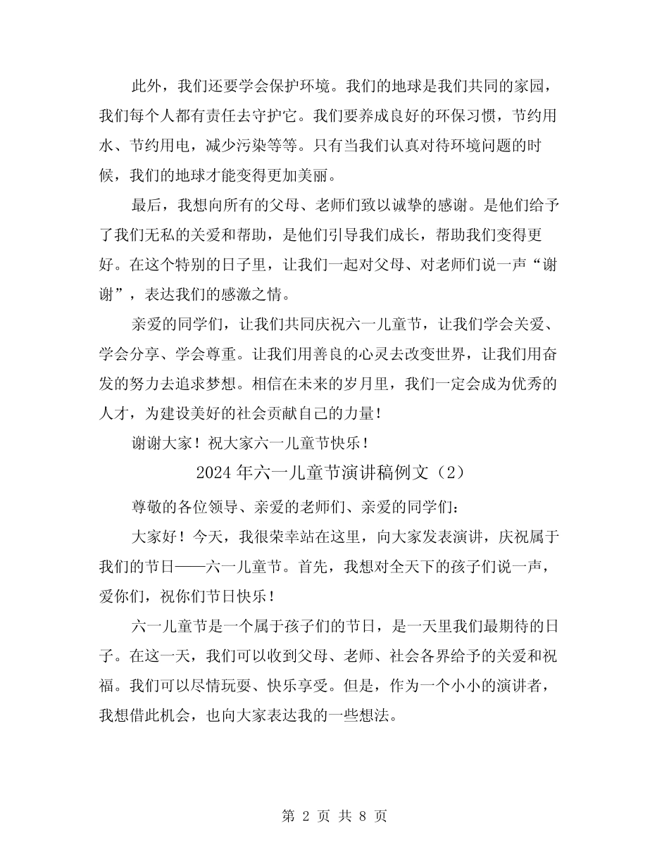 2024年六一儿童节演讲稿例文(5) _第2页