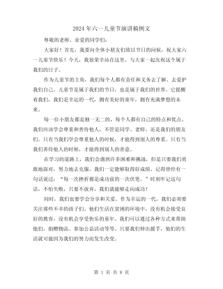 2024年六一儿童节演讲稿例文(5) 