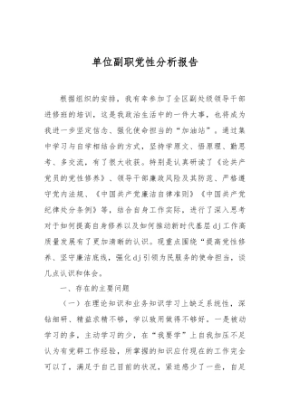 单位副职党性分析报告