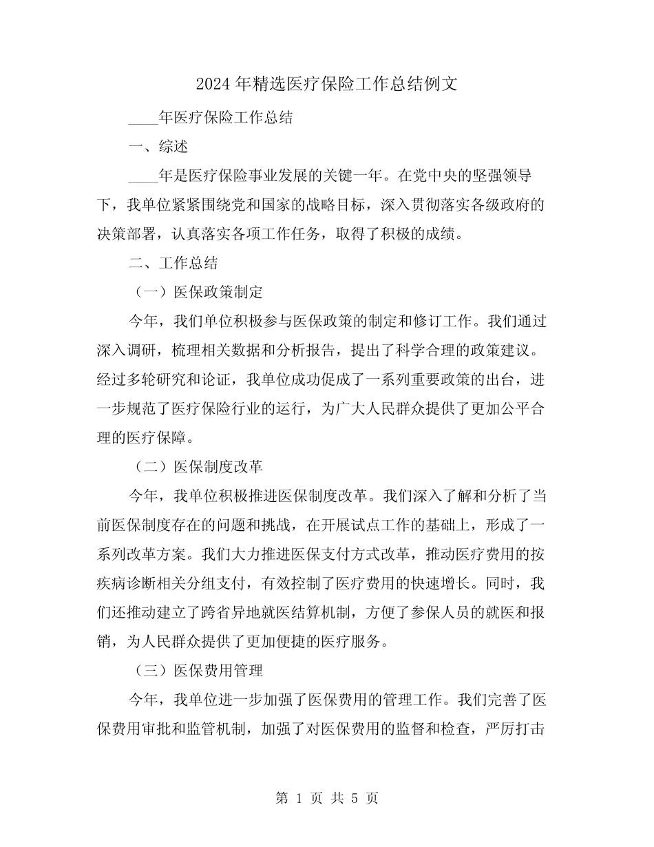 2024年精选医疗保险工作总结例文(2)_第1页