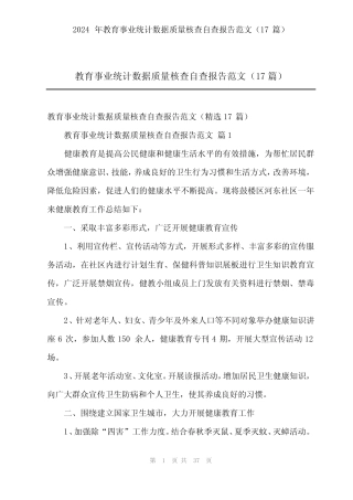 2024年教育事业统计数据质量核查自查报告范文(17)