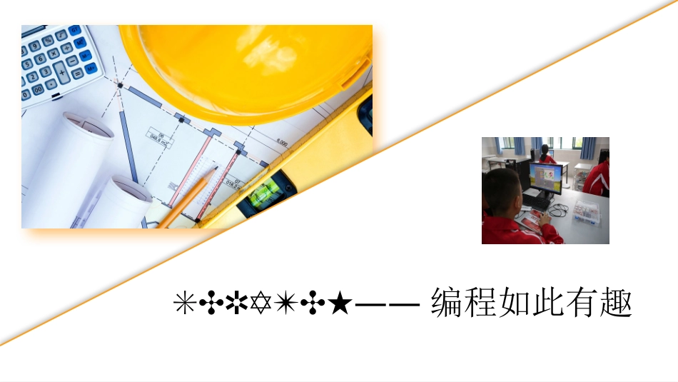 SCRATCH——编程如此有趣_第1页