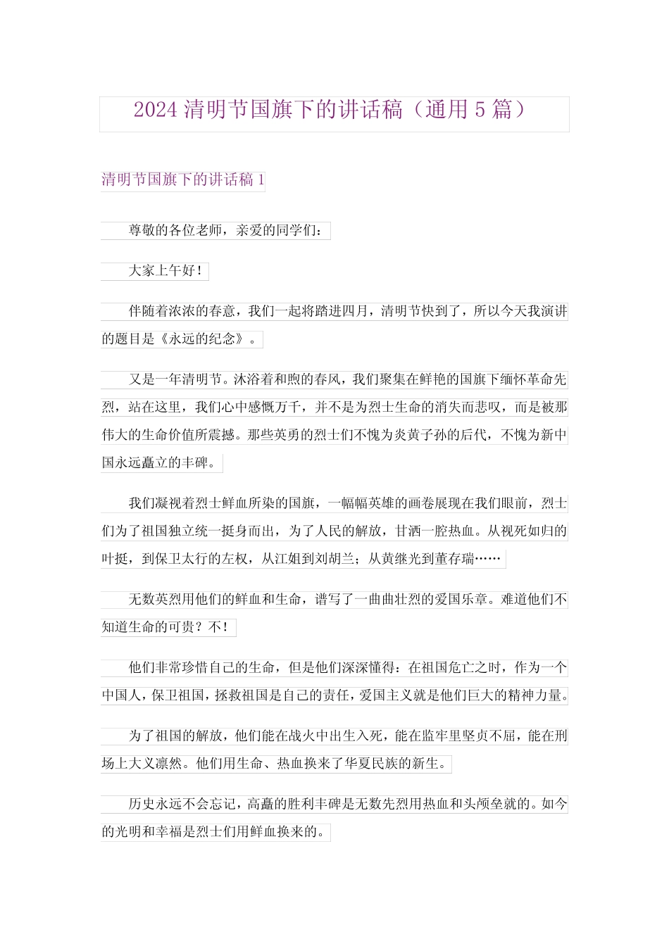 2024年清明节国旗下的讲话稿(真题5) _第1页