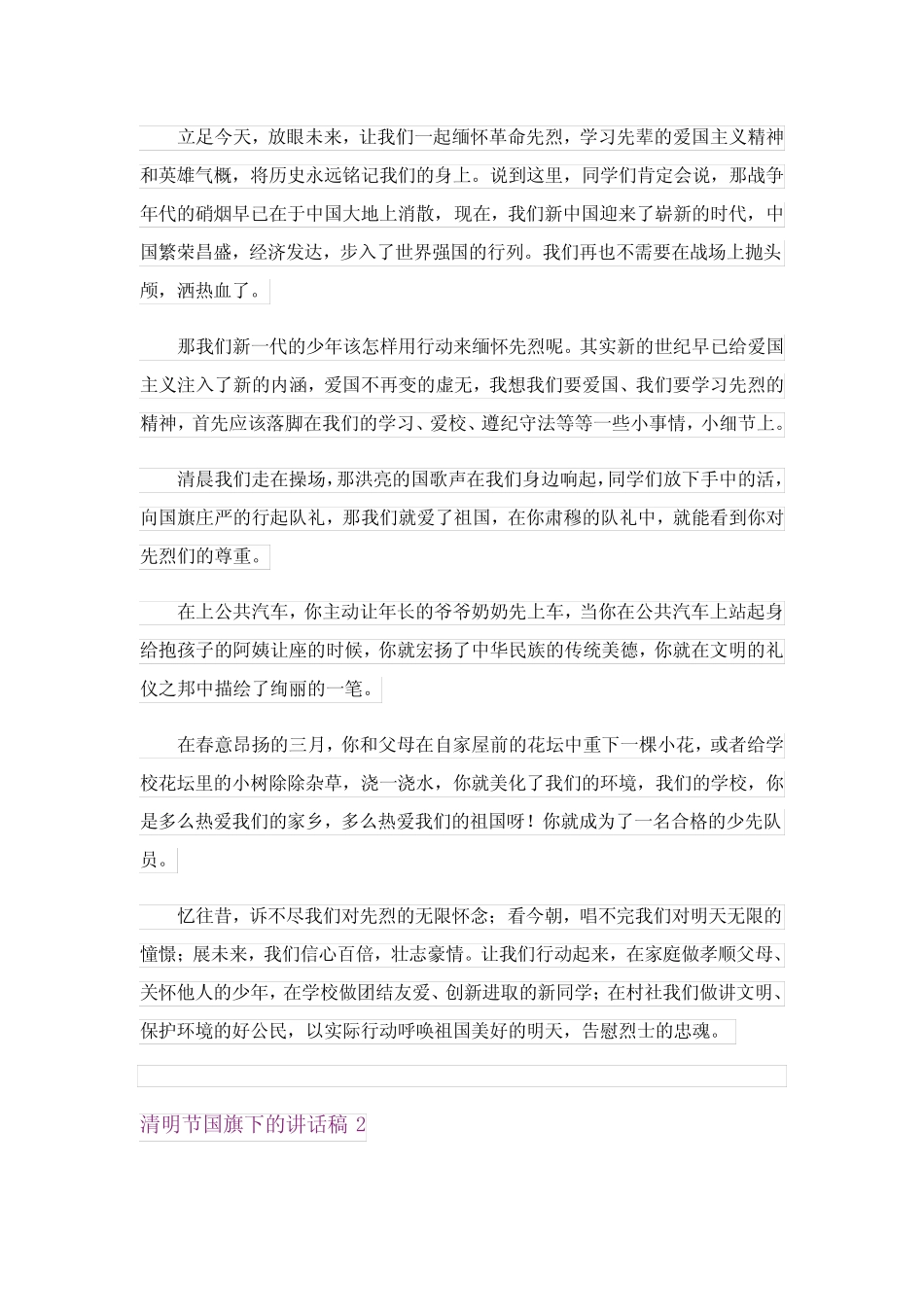 2024年清明节国旗下的讲话稿(真题5) _第2页