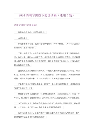 2024年清明节国旗下的讲话稿(真题5) 