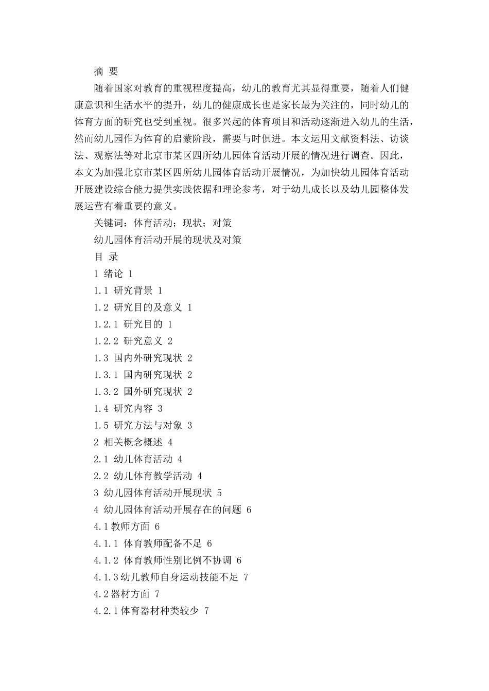 幼儿园体育活动开展的现状及对策论文设计_第1页